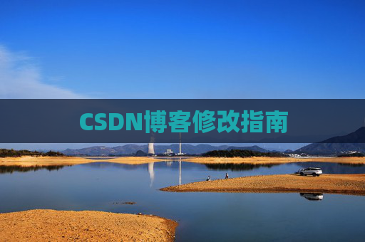 CSDN博客修改指南
