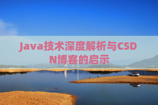Java技术深度解析与CSDN博客的启示